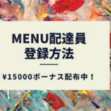 menu(メニュー)配達員招待コード