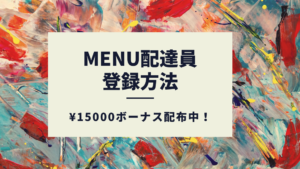 menu(メニュー)配達員招待コード