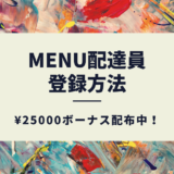menu(メニュー)配達員招待コード