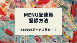 menu(メニュー)配達員招待コード