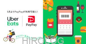 UberEats（ウーバーイーツ）PayPay（ペイペイ）