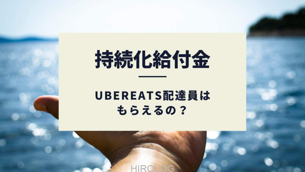 UberEats（ウーバーイーツ）持続化給付金