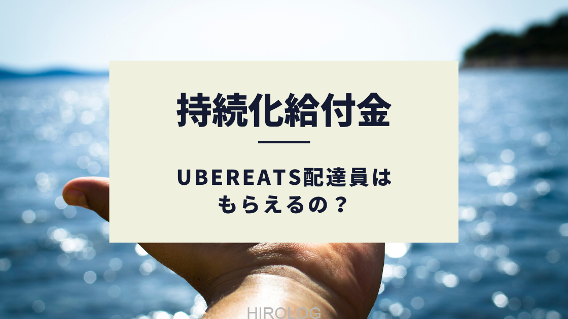 出来ない？給付されない？持続化給付金】Uber Eats（ウーバーイーツ 