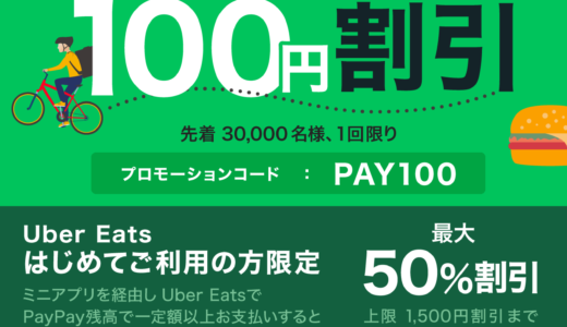 Uber Eats（ウーバーイーツ）×PayPayのミニアプリで100円引き&50%割引キャンペーン！【設定方法解説】