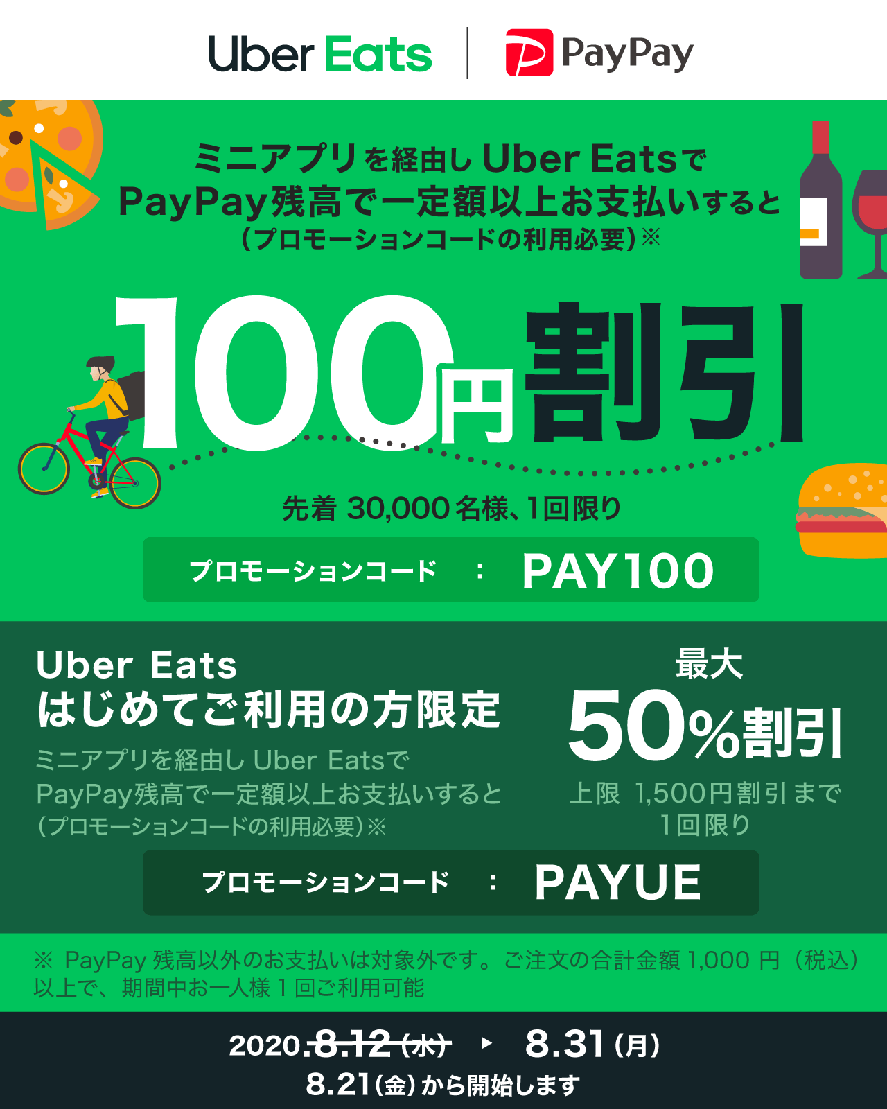 Uber Eats ウーバーイーツ Paypayのミニアプリで100円引き 50 割引キャンペーン 設定方法解説 Hirolog フードデリバリー体験記 Ubereats配達員ブログ