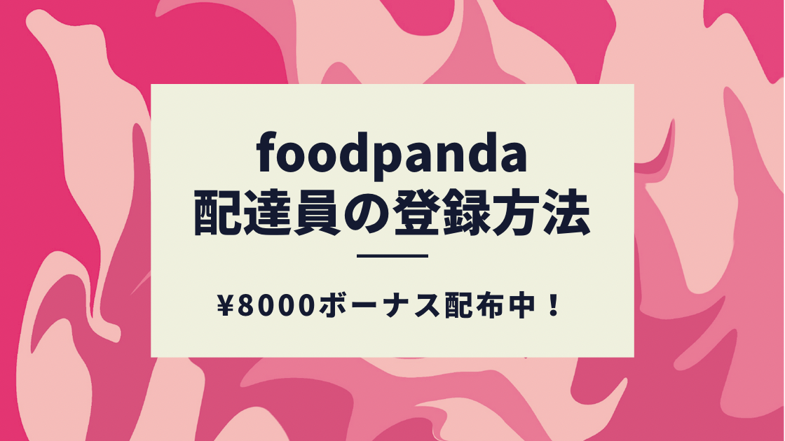 登録できない 紹介特典8000円 Foodpanda配達パートナー登録方法 フードパンダライダーの友達招待コードキャンペーンを解説 求人アリ バイト感覚で働ける Hirolog Ubereats ウーバーイーツ 配達員ブログ