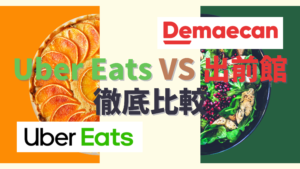 Uber Eats（ウーバーイーツ）と出前館比較