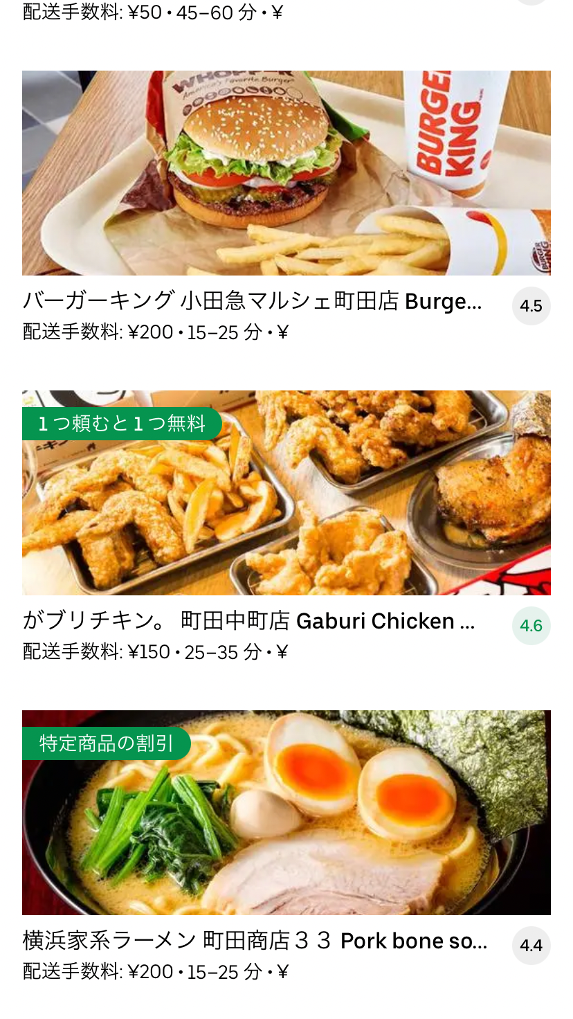 最新】Uber Eats(ウーバーイーツ)東京都町田市のエリアや登録方法を 