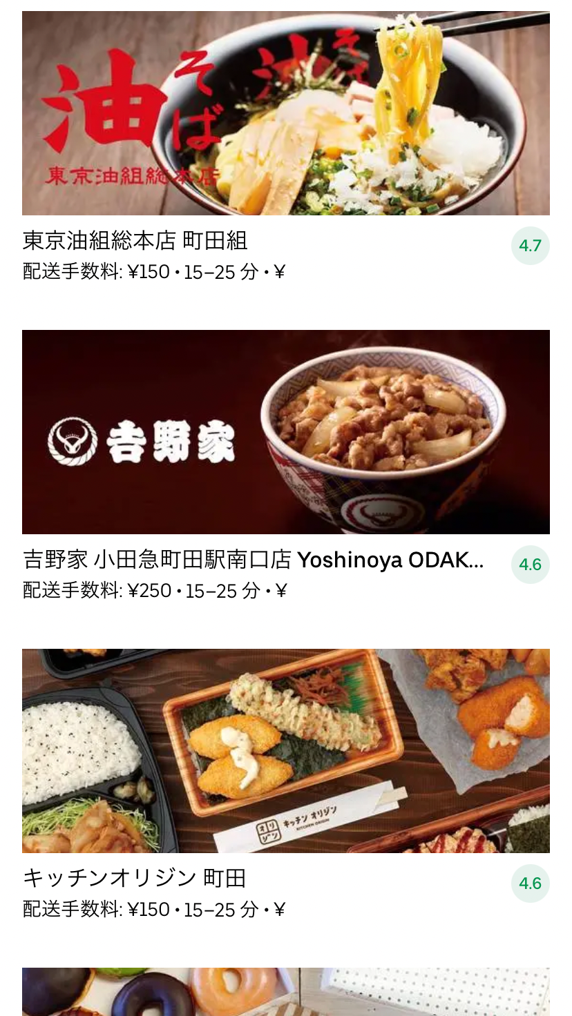 最新】Uber Eats(ウーバーイーツ)東京都町田市のエリアや登録方法を 