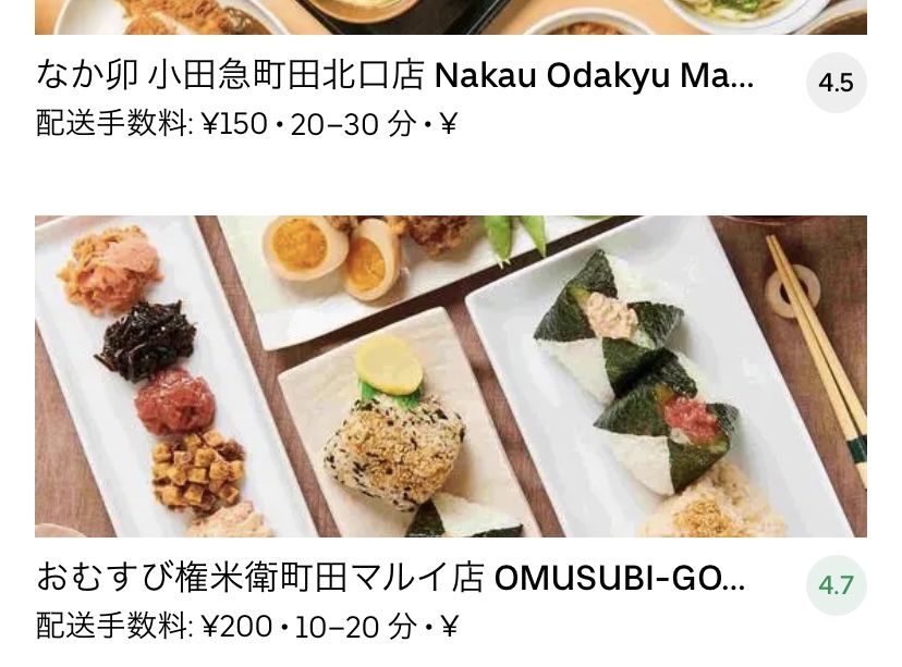 最新】Uber Eats(ウーバーイーツ)東京都町田市のエリアや登録方法を 