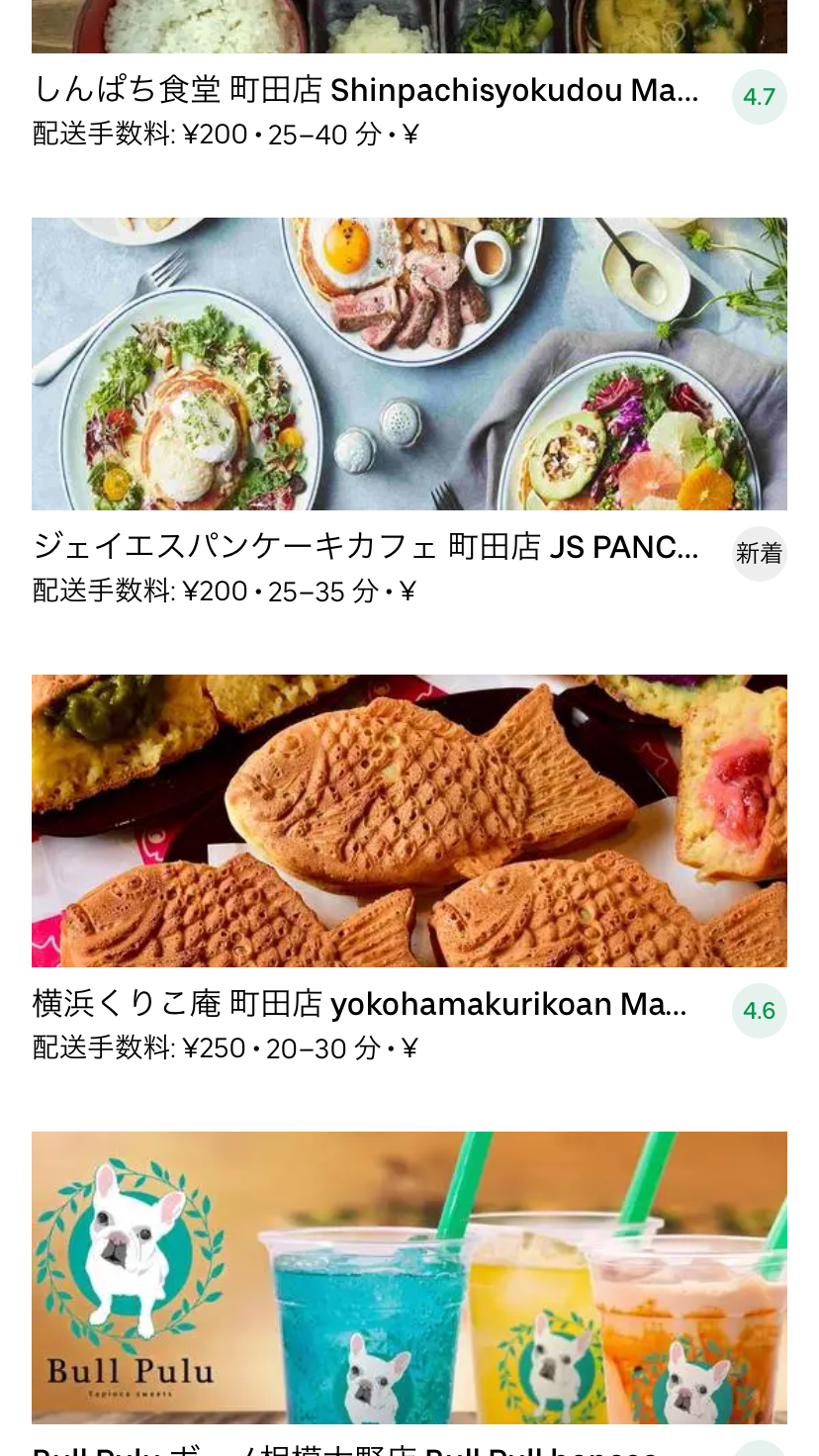 最新】Uber Eats(ウーバーイーツ)東京都町田市のエリアや登録方法を 