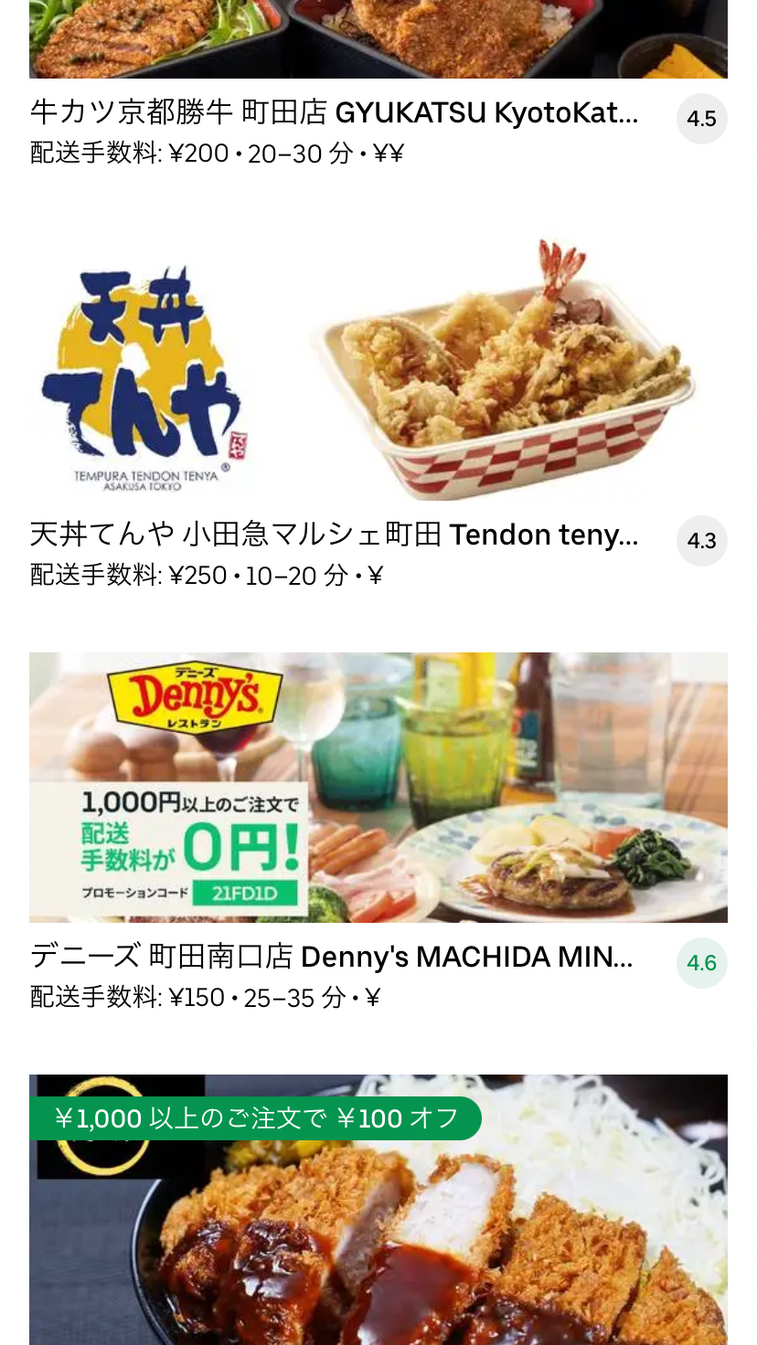 最新】Uber Eats(ウーバーイーツ)東京都町田市のエリアや登録方法を 