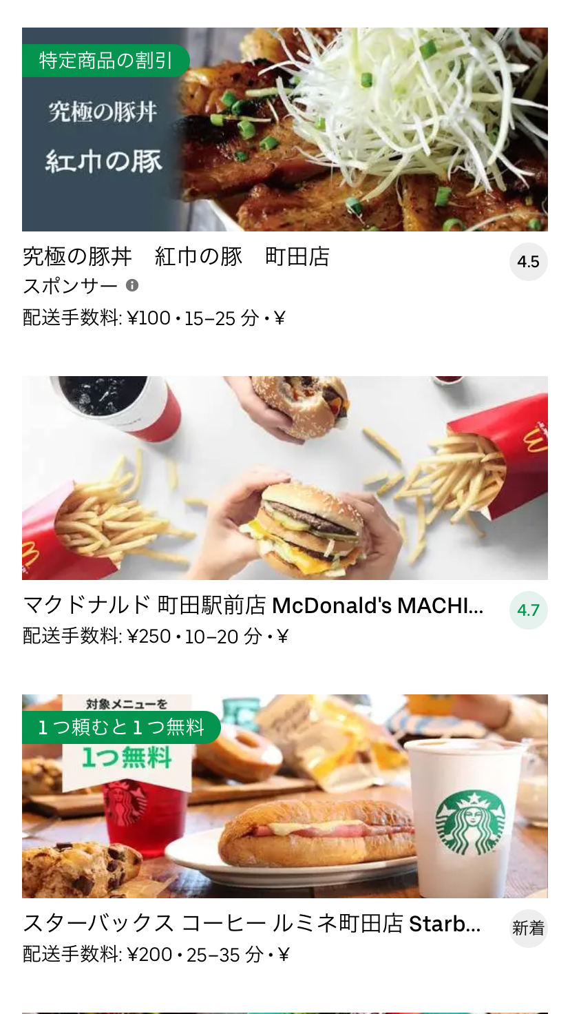 最新】Uber Eats(ウーバーイーツ)東京都町田市のエリアや登録方法を 