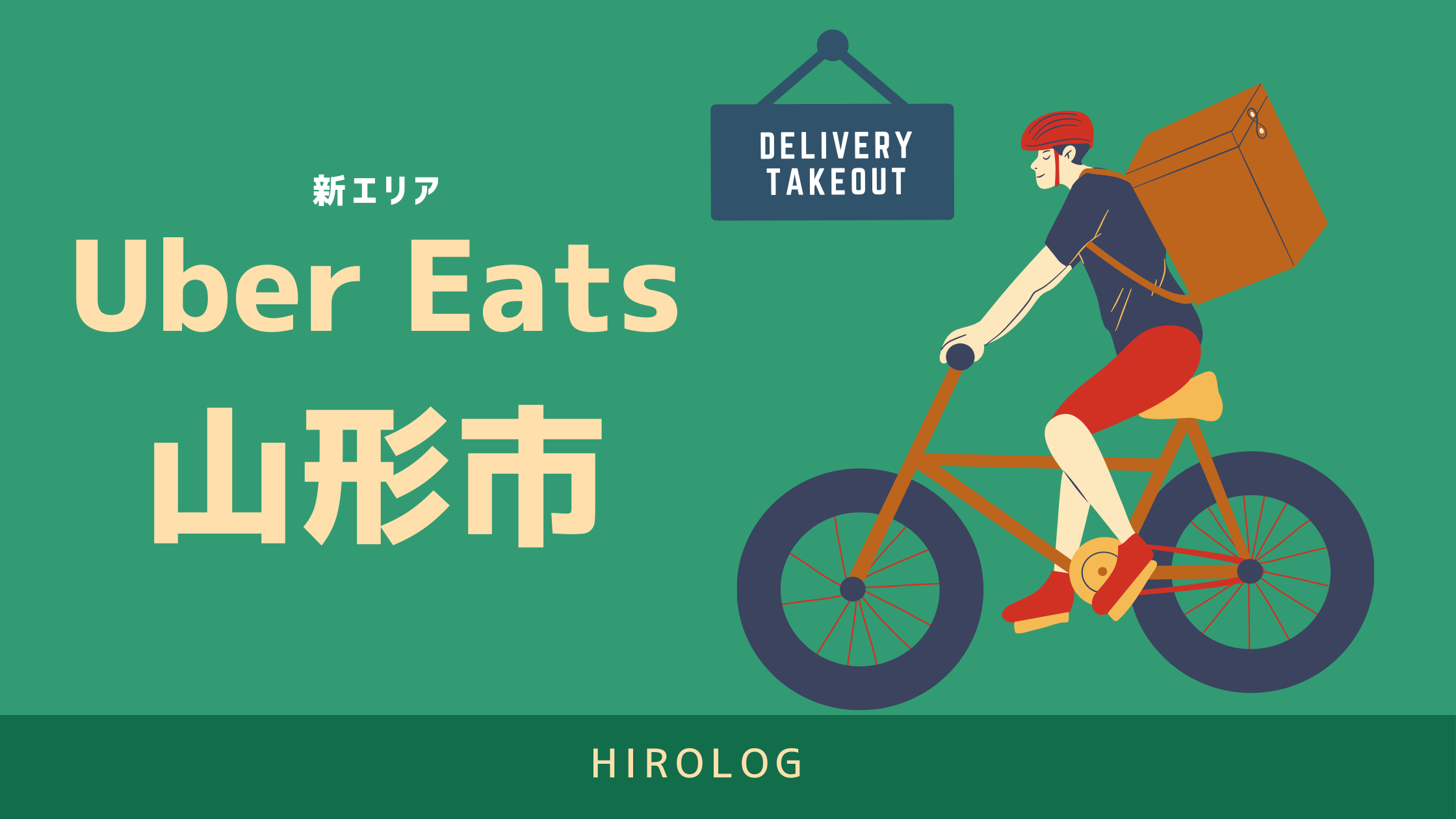 最新】Uber Eats(ウーバーイーツ)山形県山形市のエリアや登録方法を 