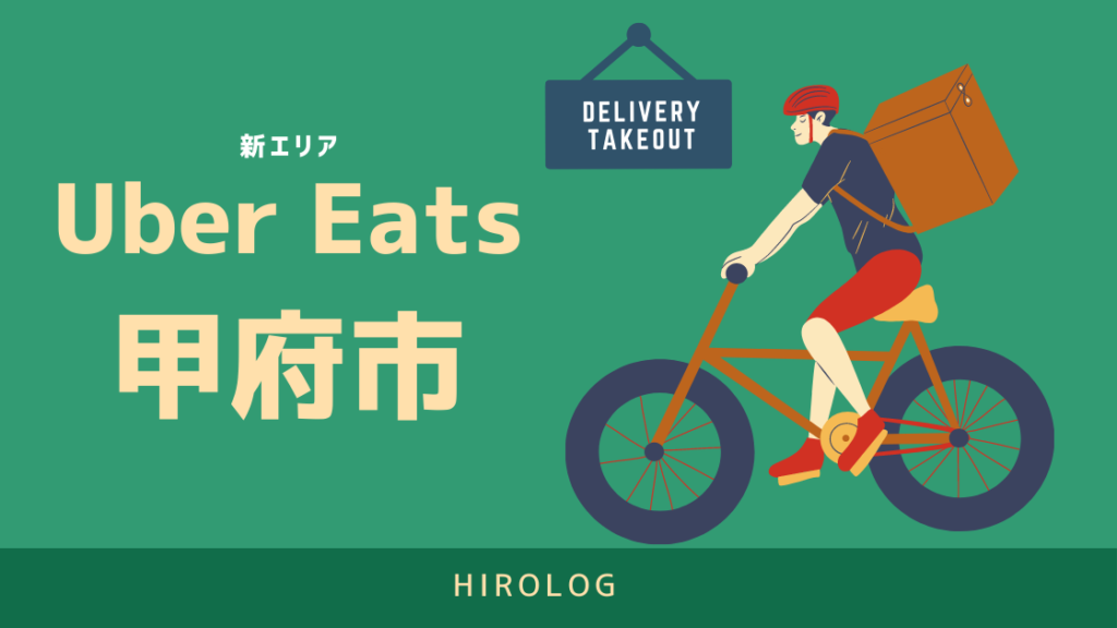 最新】Uber Eats(ウーバーイーツ)山梨県甲府市のエリアや登録方法を 