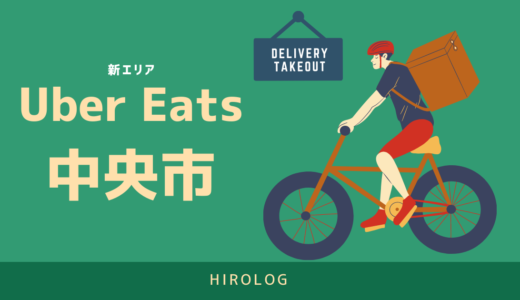 Uber Eats（ウーバーイーツ）の報酬の計算方法は？ブースト・クエスト 