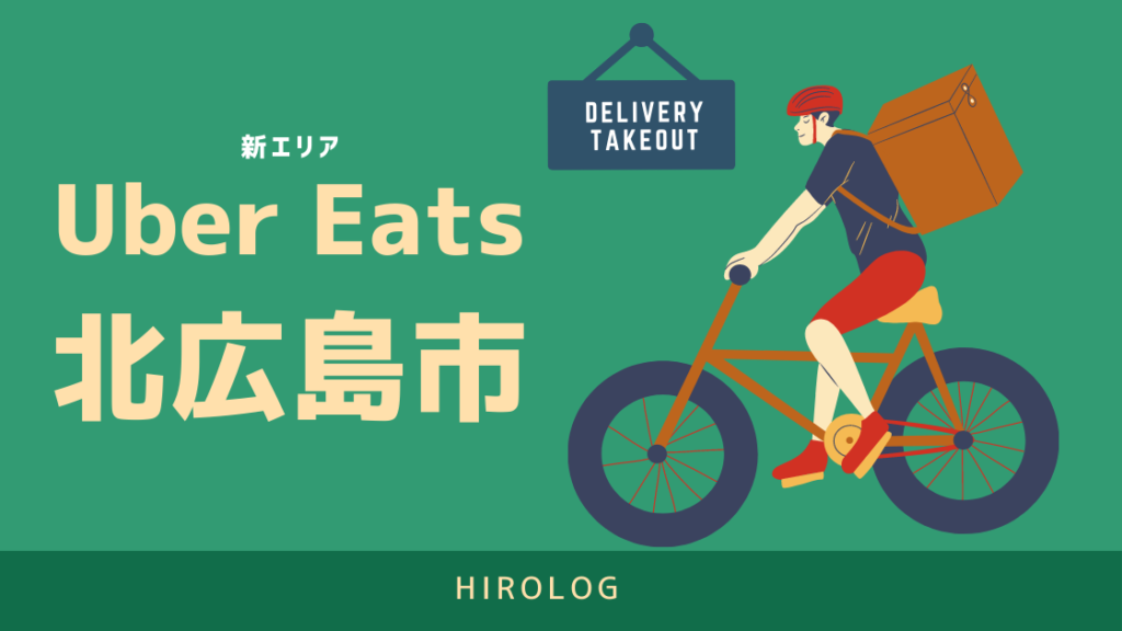 最新】Uber Eats(ウーバーイーツ)広島県北広島市のエリアや登録方法を 