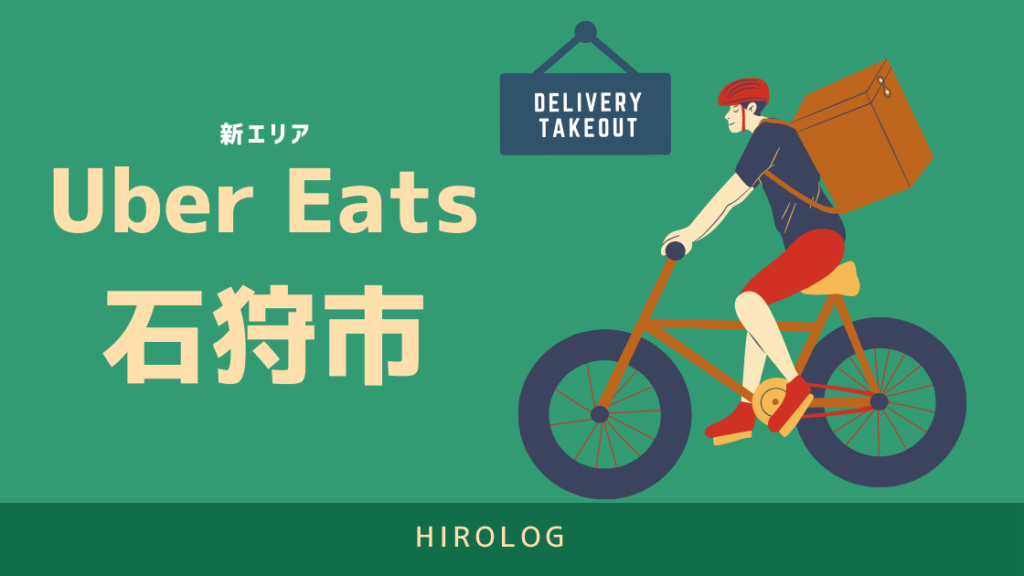 最新】Uber Eats(ウーバーイーツ)北海道石狩市のエリアや登録方法を 