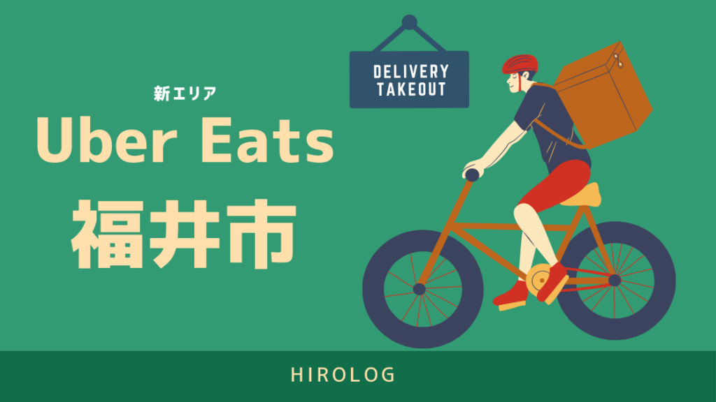 最新】Uber Eats(ウーバーイーツ)福井県福井市のエリアや登録方法を 