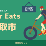 最新】Uber Eats(ウーバーイーツ)島根県松江市のエリアや登録方法を 