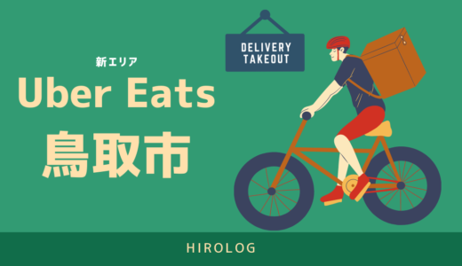 解説】Uber Eats（ウーバーイーツ）の配達パートナーを辞退するには 