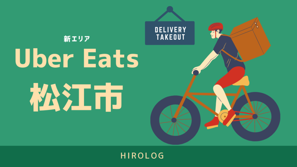 最新】Uber Eats(ウーバーイーツ)島根県松江市のエリアや登録方法を 