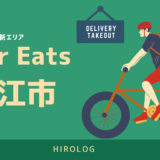 最新】Uber Eats(ウーバーイーツ)が山口県下関市で開始！配達エリアや 