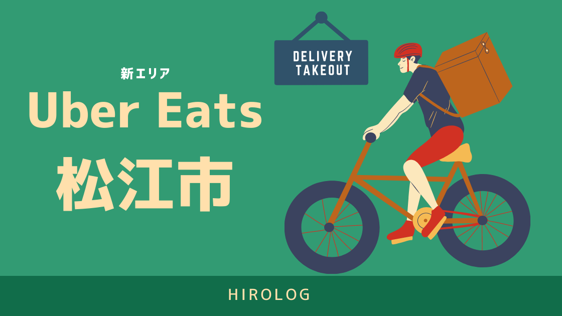 【最新】Uber Eats(ウーバーイーツ)島根県松江市のエリアや登録 