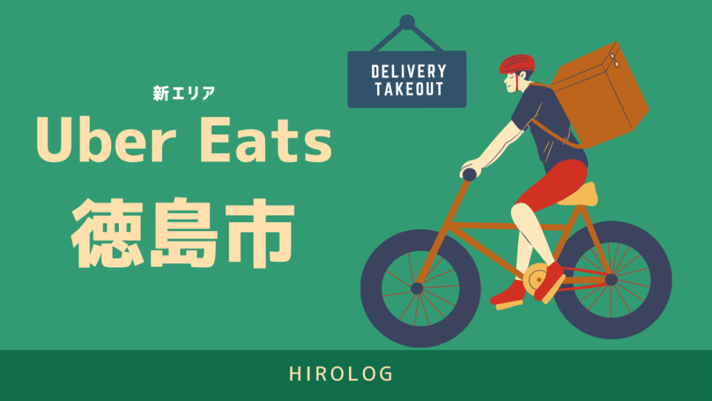 最新】Uber Eats(ウーバーイーツ)徳島県徳島市のエリアや登録方法を 