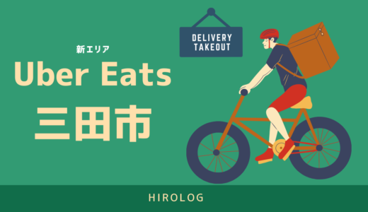 最新】Uber Eats(ウーバーイーツ)千葉県市原市のエリアや登録方法を 