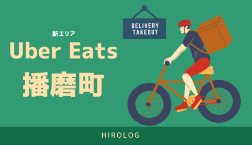 最新】Uber Eats(ウーバーイーツ)相模原市(相模大野・古淵・淵野辺