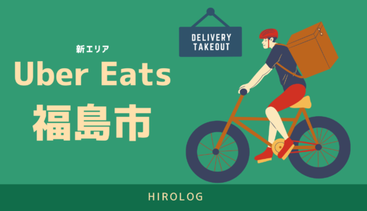 最新】Uber Eats （ウーバーイーツ）レストランパートナーに出店するに 