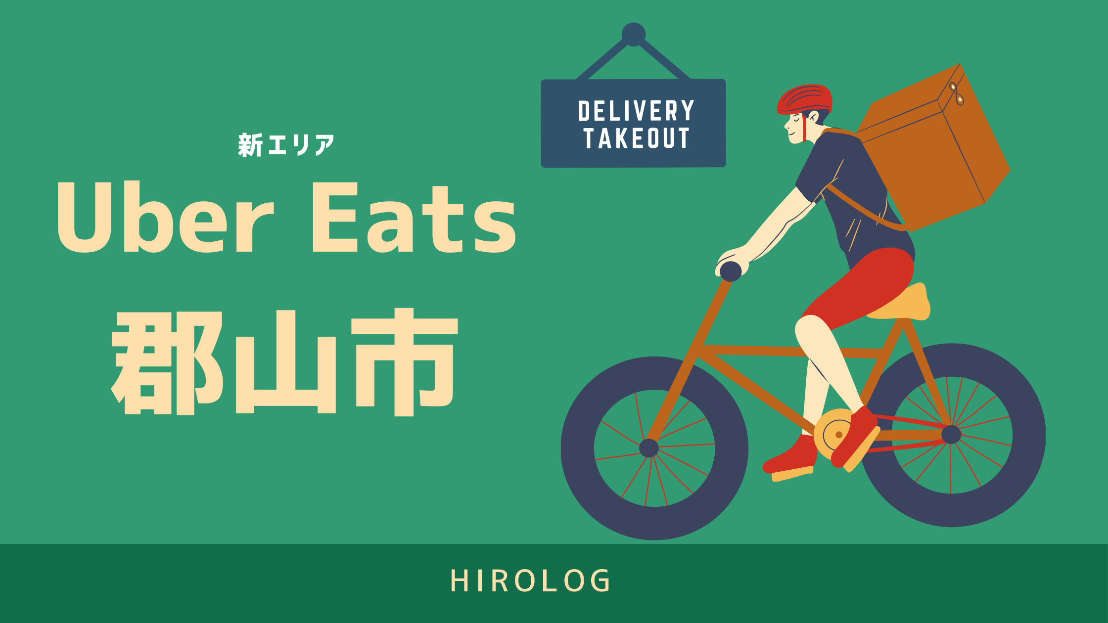 最新 Uber Eats ウーバーイーツ 福島県郡山市のエリアや登録方法を解説 求人あり バイトではなく個人事業主 Hirolog フードデリバリー体験記 Ubereats配達員ブログ