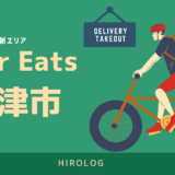 最新】Uber Eats(ウーバーイーツ)福井県福井市のエリアや登録方法を 