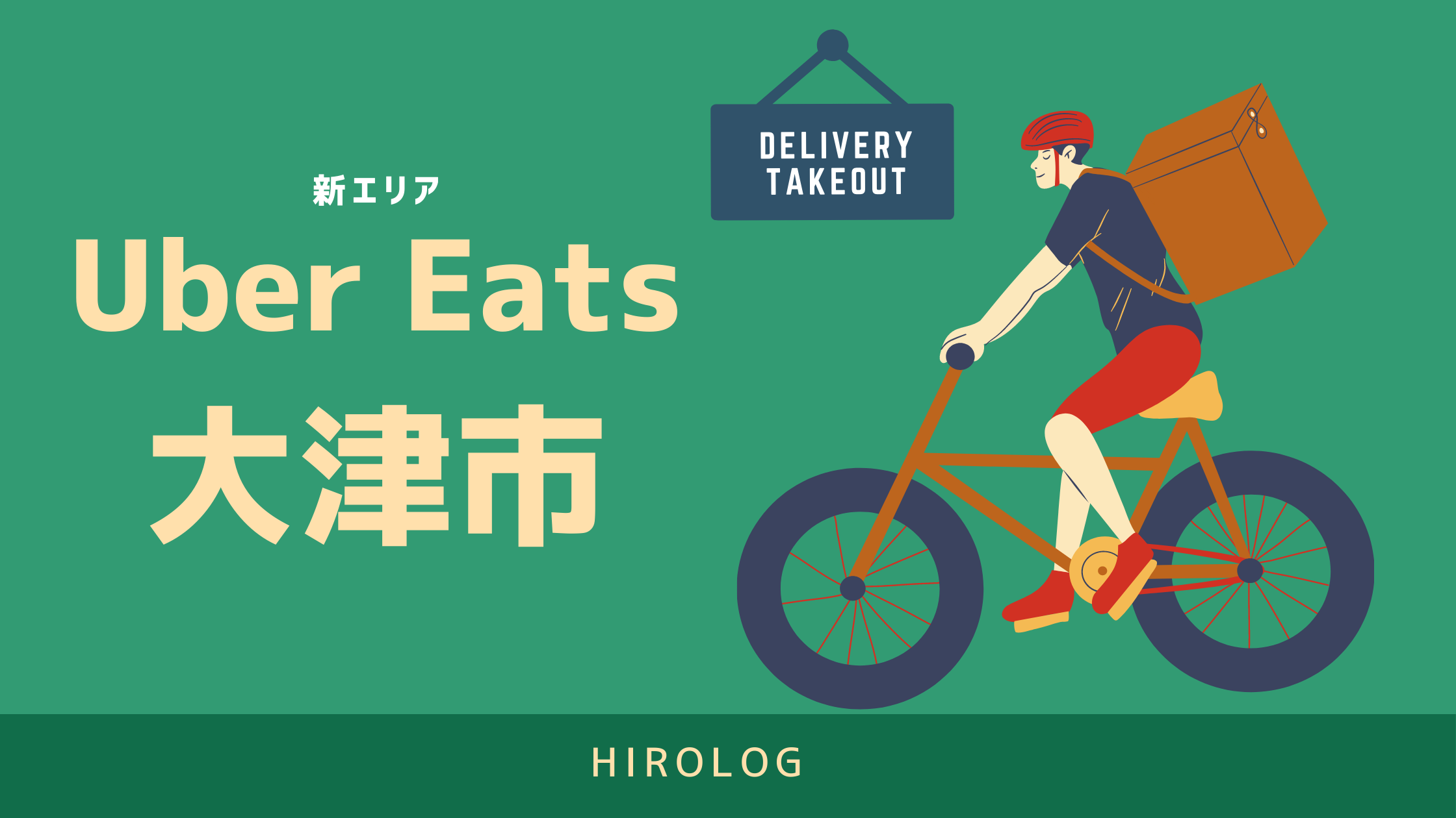 最新】Uber Eats(ウーバーイーツ)滋賀県大津市のエリアや登録方法を 