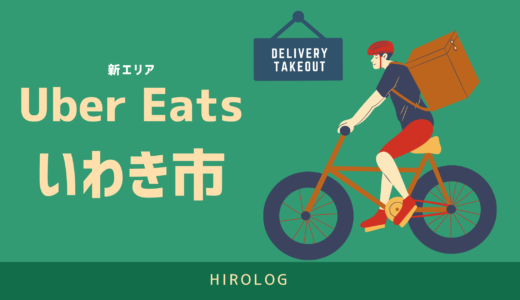 【最新】Uber Eats(ウーバーイーツ)福島県いわき市のエリアや登録方法を解説！【求人あり！バイトではなく個人事業主】