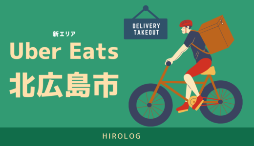【最新】Uber Eats(ウーバーイーツ)広島県北広島市のエリアや登録方法を解説！【求人あり！バイトではなく個人事業主】