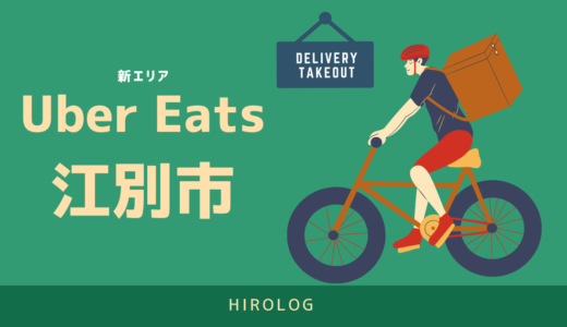 【最新】Uber Eats(ウーバーイーツ)北海道江別市のエリアや登録方法を解説！【求人あり！バイトではなく個人事業主】