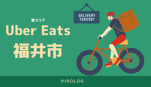 【最新】Uber Eats(ウーバーイーツ)福井県福井市のエリアや登録方法を解説！【求人あり！バイトではなく個人事業主】