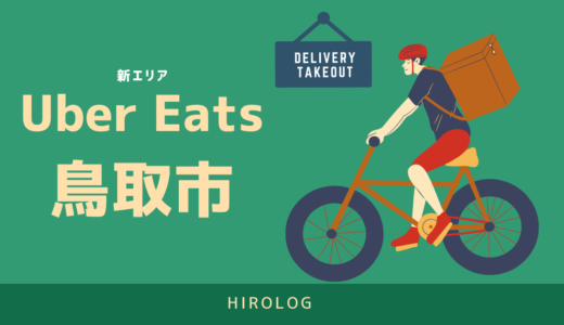 【最新】Uber Eats(ウーバーイーツ)鳥取県鳥取市のエリアや登録方法を解説！【求人あり！バイトではなく個人事業主】