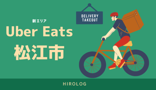 【最新】Uber Eats(ウーバーイーツ)島根県松江市のエリアや登録方法を解説！【求人あり！バイトではなく個人事業主】
