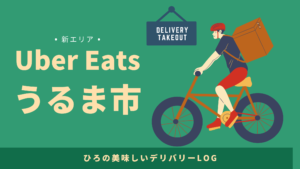 UberEats（ウーバーイーツ）うるま市