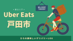 UberEats（ウーバーイーツ）戸田）