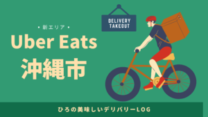 UberEats（ウーバーイーツ）沖縄市