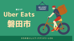 UberEats（ウーバーイーツ）磐田市