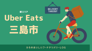 UberEats（ウーバーイーツ）三島市