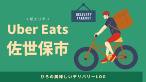 UberEats（ウーバーイーツ）佐世保市