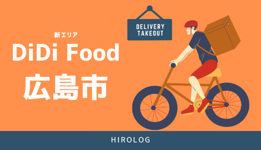 【最新】DiDi Food(ディディフード)広島の配達エリアを解説【求人あり！バイト感覚で働ける】