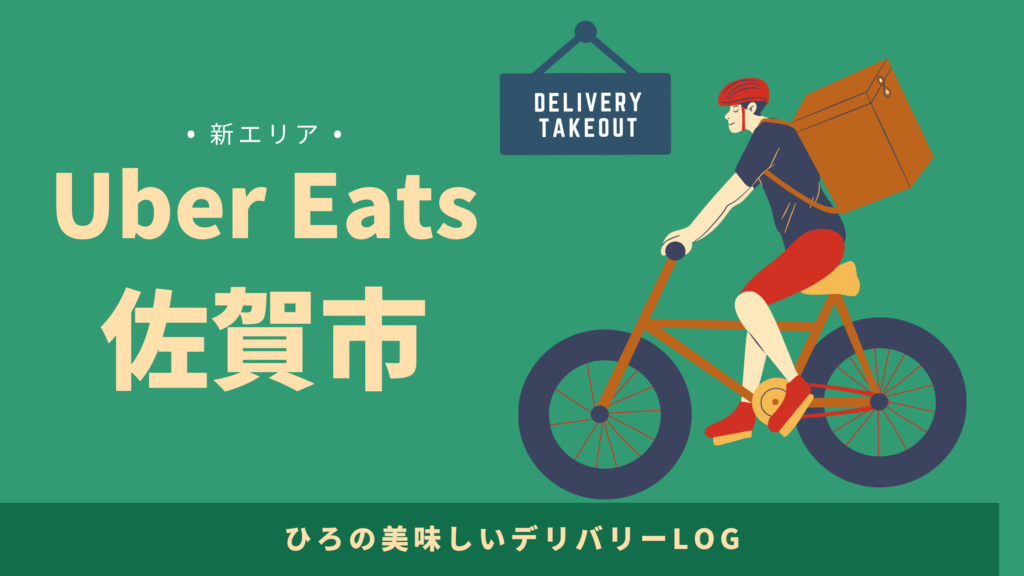 UberEats（ウーバーイーツ）佐賀市