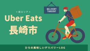 UberEats（ウーバーイーツ）長崎市